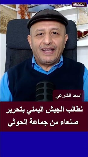 Asaad al-Shar'i: We demand that the Yemeni army liberate Sana'a from the Ansar Allah group.