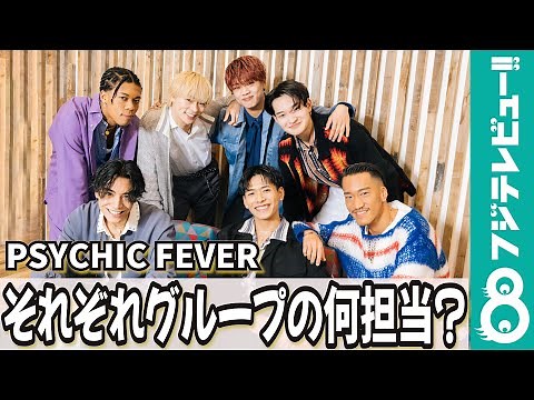 PSYCHIC FEVERがグループの魅力や個性を自ら解説！