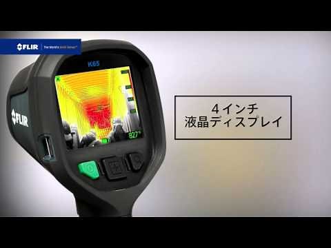 FLIR Kシリーズ 消防用 熱画像直視装置