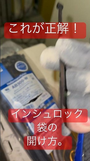 電工のプロが教えるインシュロック袋の開け方はこれだ！