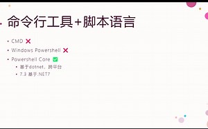 [开发者] 使用powershell7.3，提升开发效率和开发体验