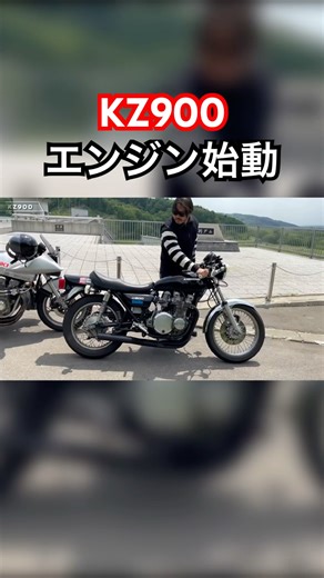 [Old car] Kawasaki KZ900 muffler sound! #kawasaki #1976