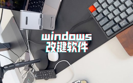 windows 改键软件 PowerToys 让你制定义键盘按键