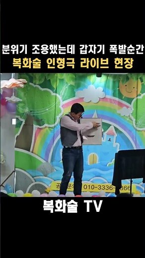 분위기 조용했는데 갑자기 폭발순간 복화술 인형극 라이브 현장