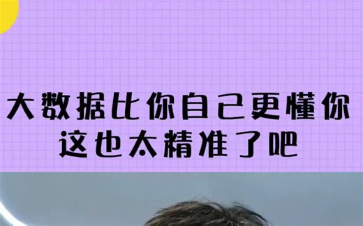 大数据了解一下，看大数据如何把你拿捏