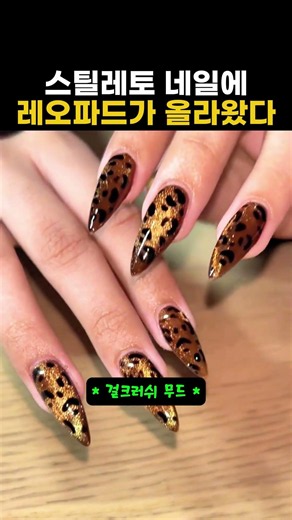 스틸레토 네일에 레오파드가 올라왔다 #네일아트 #네일 #스틸레토
