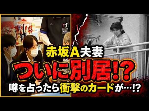 赤坂A夫妻 ついに別居か？ 占ったら衝撃のカードが…!?🔮ヘビ市ドレスはママさまをパクった？🔮キャバ婚約？