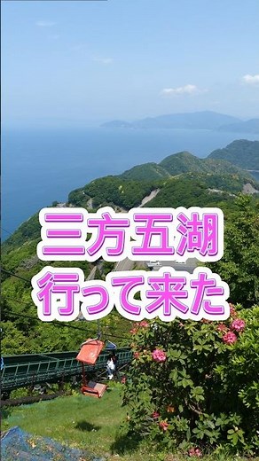 三方五湖行って来た #絶景 #観光 #日本の風景