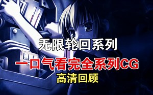 【直播CUT】一口气看完《无限轮回》系列！Ifinity 系列经典作品！ 个个是名作，首首是金曲