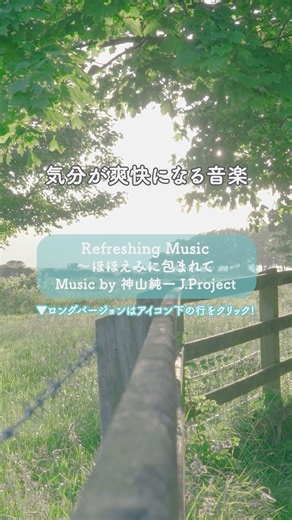 #shorts 気分が爽快になる音 楽 | ♪ Refreshing Music～ほほえみに包まれて