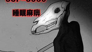 SCP-3060 睡眠麻痹_哔哩哔哩_bilibili