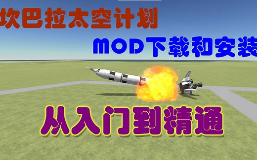 KSP模组下载和安装-从入门到精通【坎巴拉太空计划】
