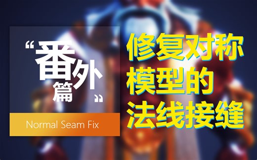 修复对称模型的法线接缝-小技巧！