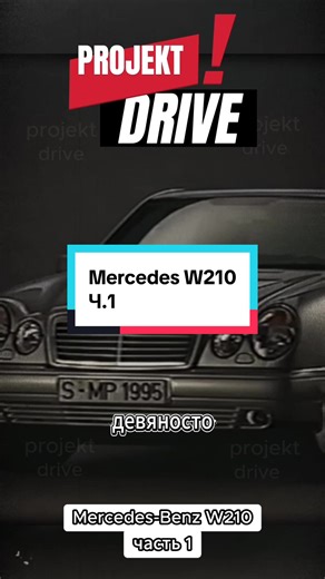 Mercedes W210: История и Инновации Часть 1