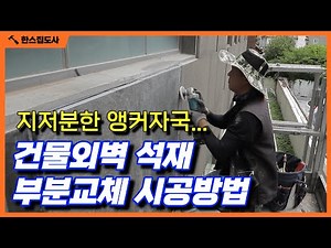 건물외벽 석재 부분교체 시공방법 보여드립니다 [한스집도사]