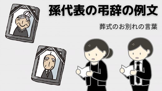 孫代表の弔辞の例文【葬式のお別れの言葉】30代～40代対応