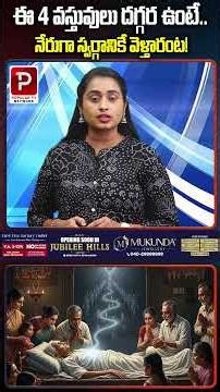 ఈ 4 వస్తువులు దగ్గరగా ఉంటే స్వర్గానికి వెళ్తారు | If you have these 4 things close to you