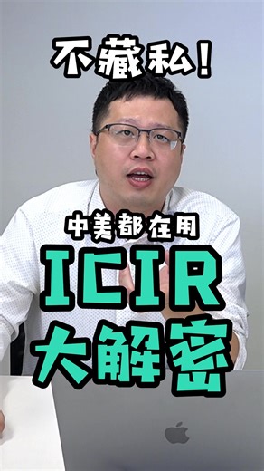 不藏私的 ICIR 因子鑑別法 PART1：從相關性到穩定性，建立量化投資訊號 ICIR 是全球量化機構用來鑑定因子好壞的黃金標準：IC 衡量因子對未來報酬的解釋力，IR 則進一步看「穩定度」。這支影片把複雜的模型講得更直白，讓你知道如何挑出真正有效、而且持續有效的因子。無論你在做選股、產業池輪動，或打造自己的量化策略，都能用 ICIR 找到最強訊號。 📷 按讚 訂閱 追蹤頻道，每週學一個投資觀念！ 歡迎進入沛然Youtube直播間: 週三中午12:00-12:30 想試用量化分析投資市場: 請加入官方line帳號: @819xkzdk 並留言我想試用產品,沛然將為您服務 #台股觀察 #大數據 #投資因子 #系統性風險 #投資教學 | 沛然量化投資