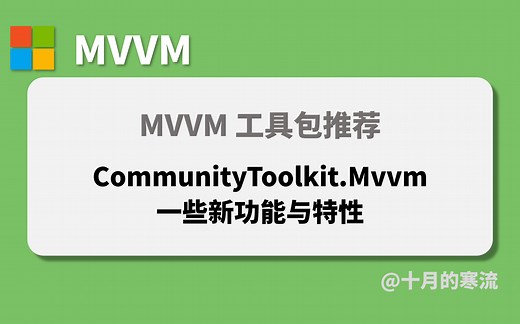 CommunityToolkit.Mvvm新版本的一些新功能与特性
