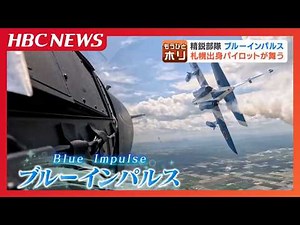 9,000 fans in Hokkaido went wild! The Sapporo-born pilot of the Blue Impulse No. 4 aircraft, crea...