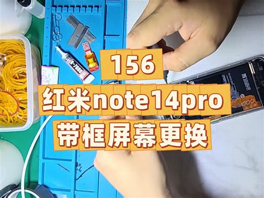 156.红米note14pro带框屏幕总成更换维修拆机视频希望可以帮助到大家，有需要屏幕或者寄修的朋友可以私信或者评论区留言可以tb上下单。(˵¯͒〰¯͒˵)