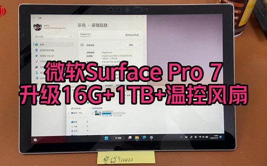 微软Surface Pro 7升级顶配16G内存、1TB固态硬盘并加装温控风扇。