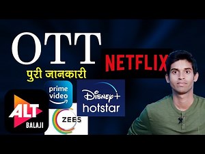 OTT प्लेटफार्म क्या होता है ? पूरी जानकारी