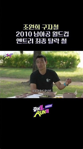 The story of how Koo Ja-cheol and Cho Won-hee were cut from the final roster. #RunHee