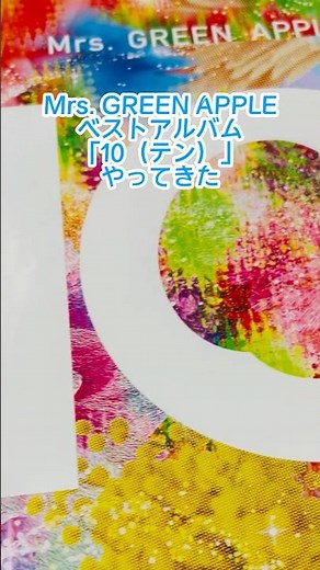 Mrs. GREEN APPLE（ミセス・グリーン・アップル） ベストアルバム「10（テン）」やってきた #ミセスグリーンアップル #音楽 #music #VOCALOID
