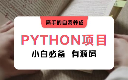 【初学者练手必备】10个Python构建的项目，简单易上手，任你选择！