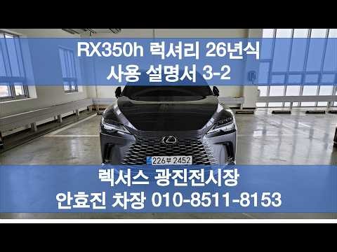 [Lexus] 2026 RX350h Luxury Owner's Manual 3-2