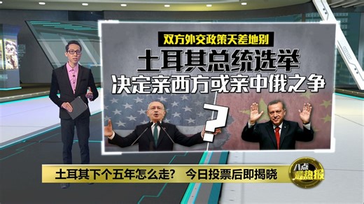 埃尔多安胜负难料   15巴仙游离票或成土耳其选举造王者