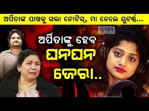 🔴LIVE : ଲୁଚିଛନ୍ତି ଅର୍ପିତା ! ଗଡିଗଲା ଦିନ, ଆଉ ମିଳିବ ତ ପ୍ରମାଣ ? BIG BREAKING || HUMANE SAGAR ||