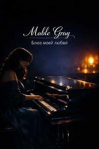 Блюз моей любви