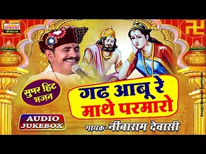 गढ़आबू रे माथे परमारो | देशी भजन | नींबाराम देवासी | Raja Chandan Maliyagar Bhajan | Nimbaram Devasi