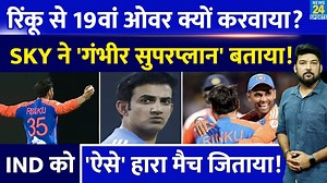 1.7M views · 63K reactions | #rinkusingh #suryakumaryadav #gautamgambhir #teamindia #news24sports Rinku से 19वां Over क्यों करवाया? Suryakumar ने Gambhir 'Super' Plan बताया! Team India को ऐसे जिताया। India Vs Sri Lanka 3rd T20 | News24 Sports | Facebook