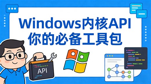 Windows 内核 API 你的必备工具包