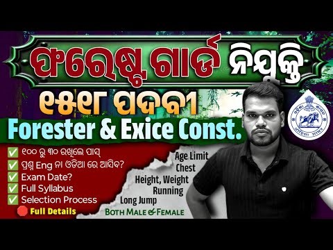[Full Details] Forester, Forest Guard & Excise Constable | Written, Physical, Height, Weight & etc