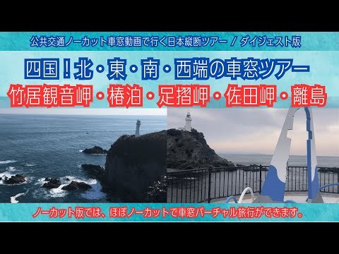 【日本縦断】四国！最北東南西端の車窓めぐり【バーチャル車窓ツアー】[Japan]Window View Tour: North, South, East, West ends of Shikoku