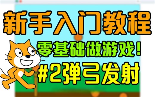 [Scratch]非常基础的新手教程！手把手带你制作篮球游戏！#2