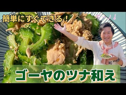 【ゴーヤのツナ和え】採れたてのゴーヤで作る！簡単で美味しくておかずにもおつまみにもぴったりな一品です。