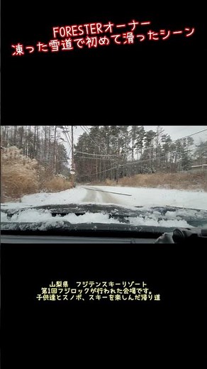 フォレスター 雪道の凍結路面で初滑りからの停止で事故回避 Xmodeにしておいて良かった🎵 #フォレスター#雪道#事故