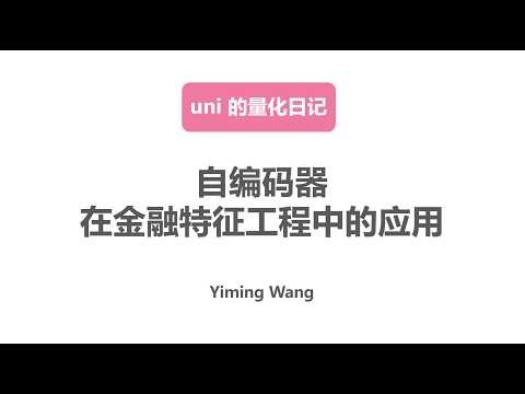 自编码器在金融特征工程中的应用