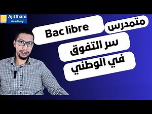 نصائح مهمة للأحرار والمتمدرسين Bac libre