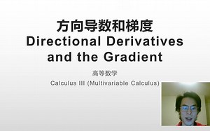 高等数学 - 方向导数和梯度 Multivariable Calculus Directional Derivative Gradient