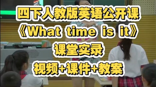 四下人教版英语公开课《What time is it》视频+课件+教案 课堂实录