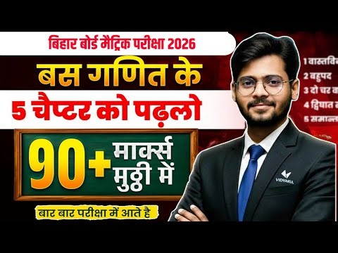 मात्र 5 चैप्टर पढ़ लो Bihar Board Class 10th Math Important Chapter | Matric Math Viral Chapter 2026