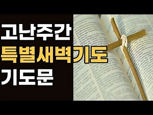 고난주간 특별새벽기도회 대표기도문 ㅣ 사순절 고난주간 새벽예배 기도문