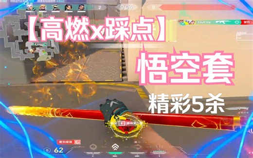 louking 排位 无畏契约 齐天大圣悟空套