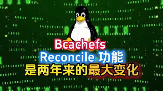 Bcachefs Reconcile 功能是两年来的最大变化